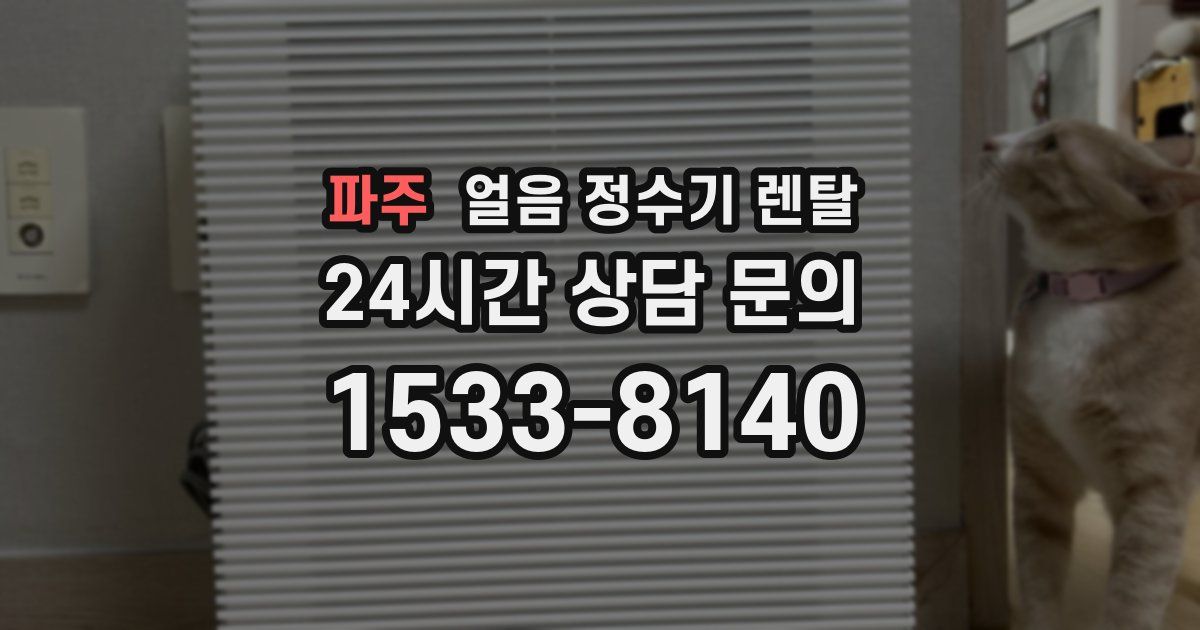 파주 얼음 정수기 렌탈