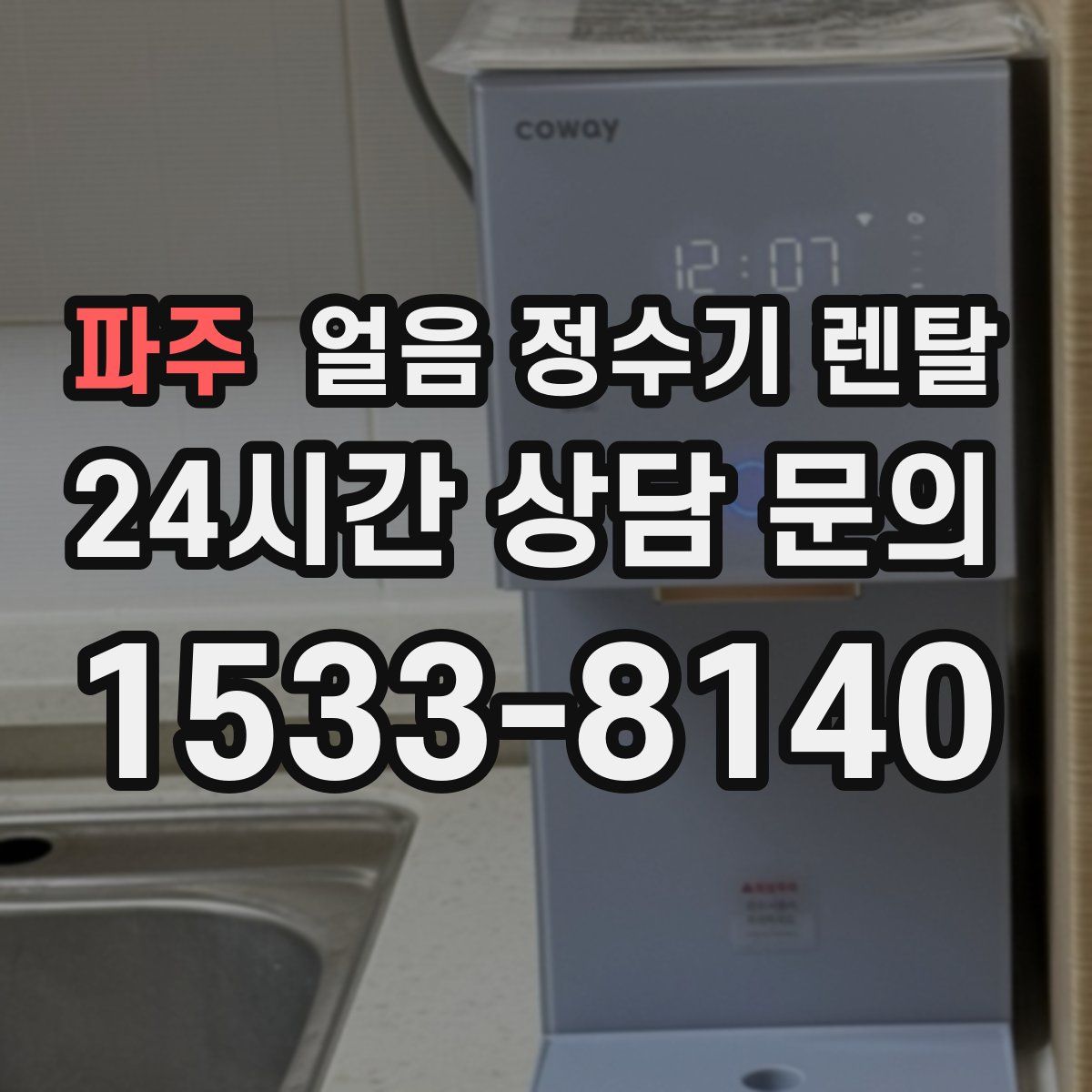 파주 얼음 정수기 렌탈