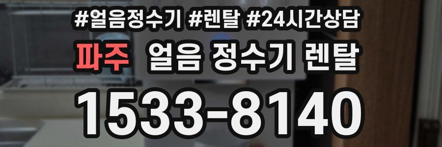 파주 얼음 정수기 렌탈