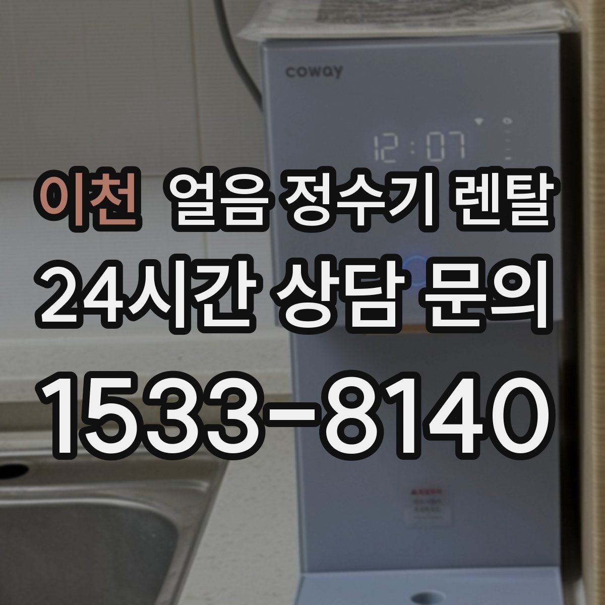 이천 얼음 정수기 렌탈 카페 학원 사무실용 선택 기준