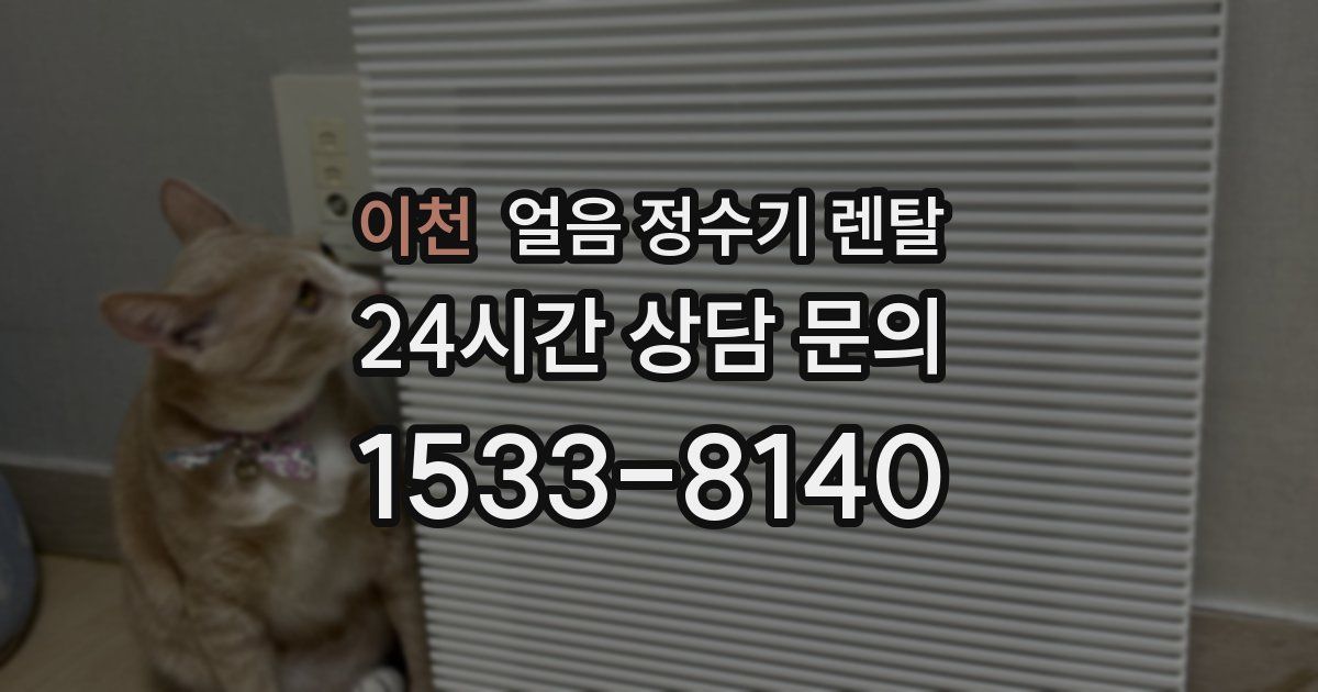 이천 얼음 정수기 렌탈