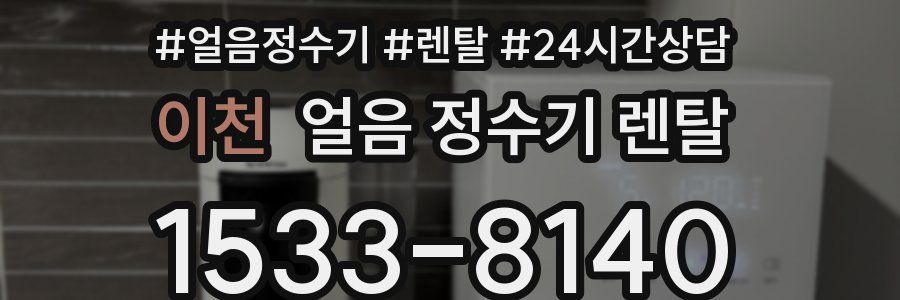 이천 얼음 정수기 렌탈