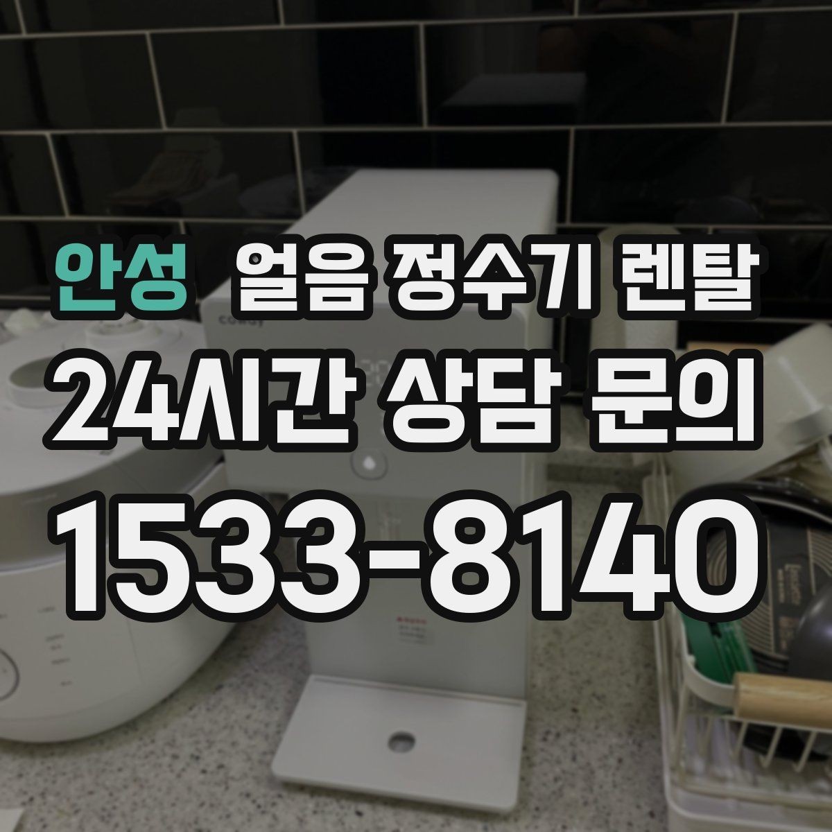 안성 얼음 정수기 렌탈 통풍/열 배출 조건가 제빙에 중요한 이유