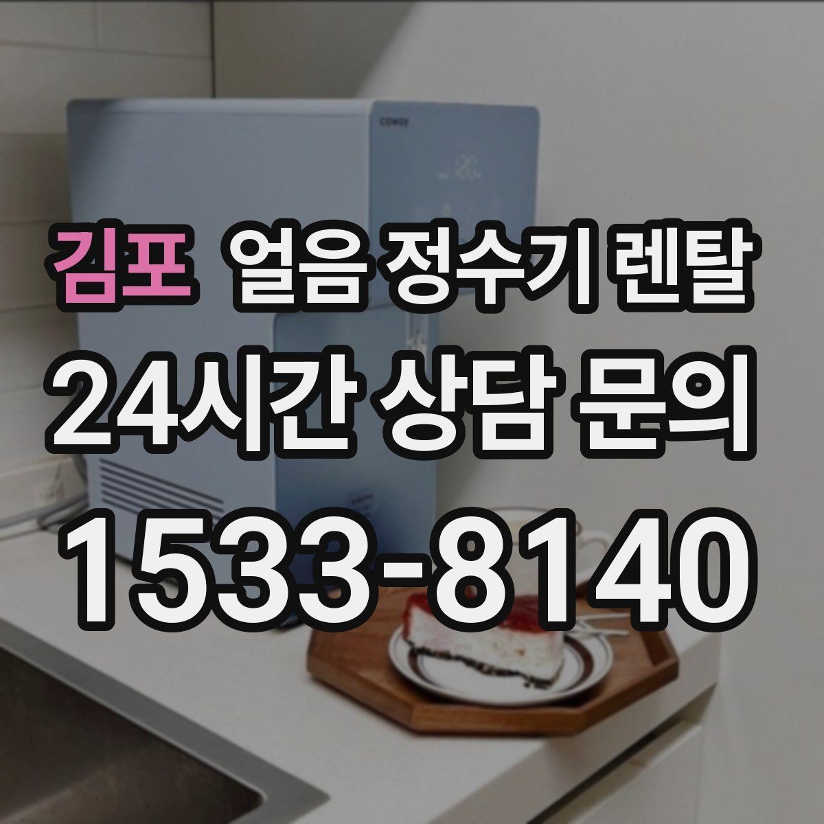 김포 얼음 정수기 렌탈 렌탈 vs 구매, 얼음 기능은 어떤 선택이 유리할까