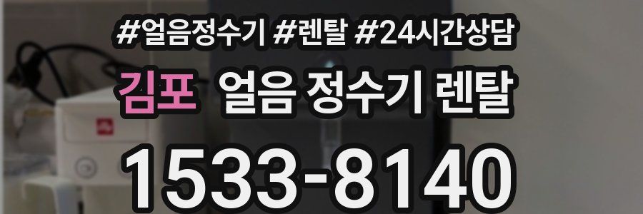 김포 얼음 정수기 렌탈