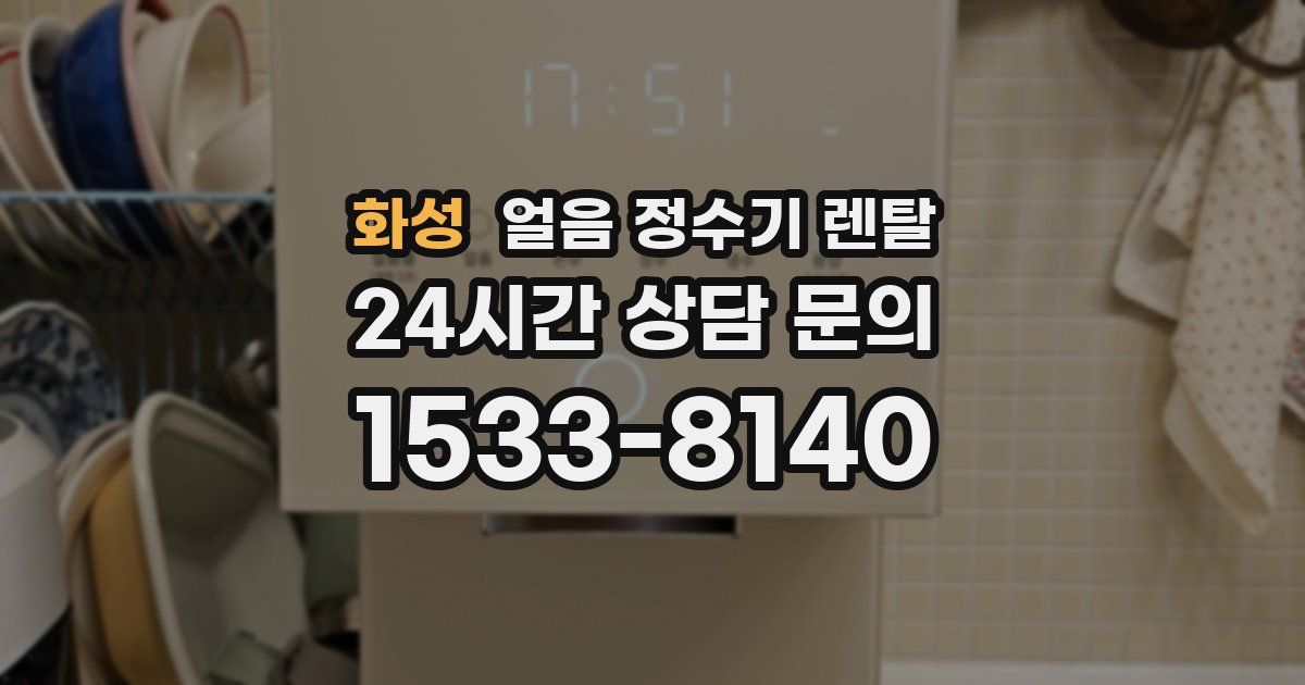 화성 얼음 정수기 렌탈