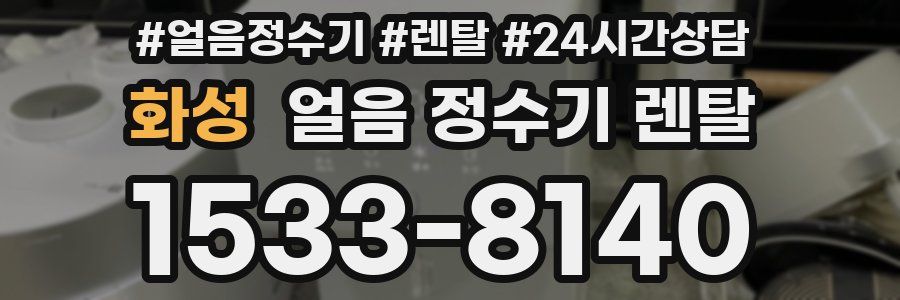 화성 얼음 정수기 렌탈