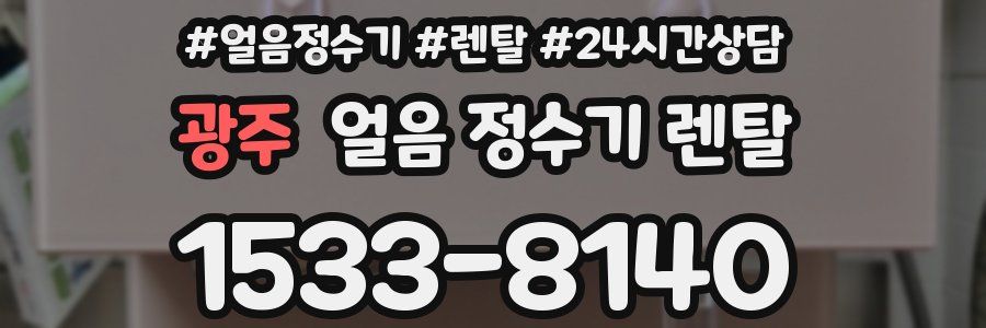 광주 얼음 정수기 렌탈