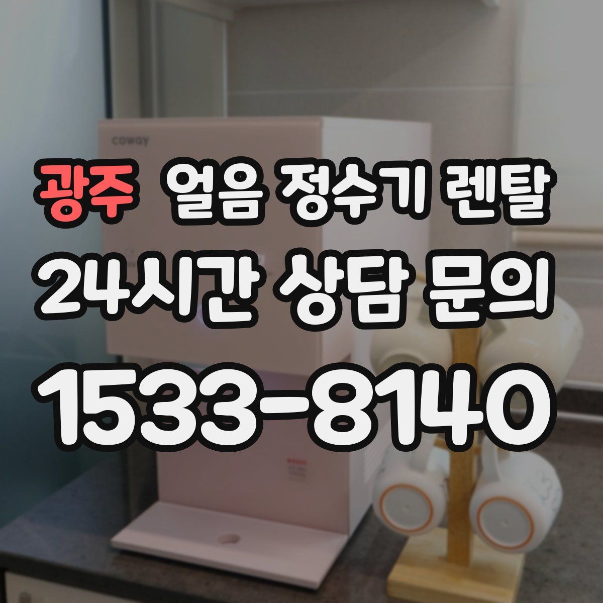 광주 얼음 정수기 렌탈