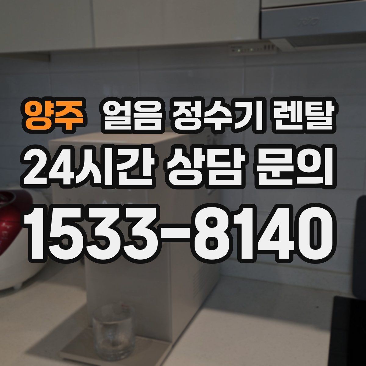 양주 얼음 정수기 렌탈 얼음 출구 구조가 위생을 좌우하는 이유