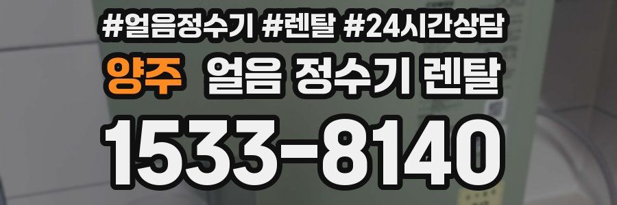 양주 얼음 정수기 렌탈