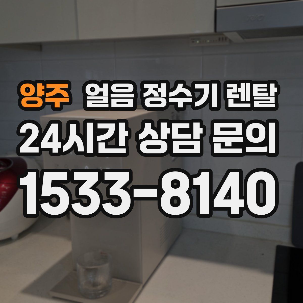 양주 얼음 정수기 렌탈