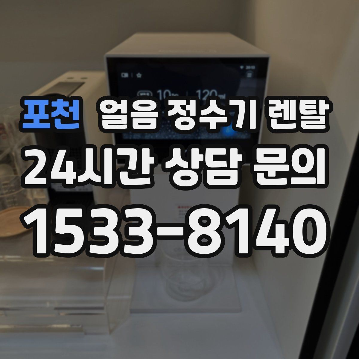 포천 얼음 정수기 렌탈 설치 전 하부장 체크리스트