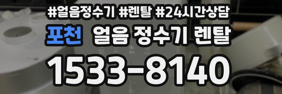 포천 얼음 정수기 렌탈