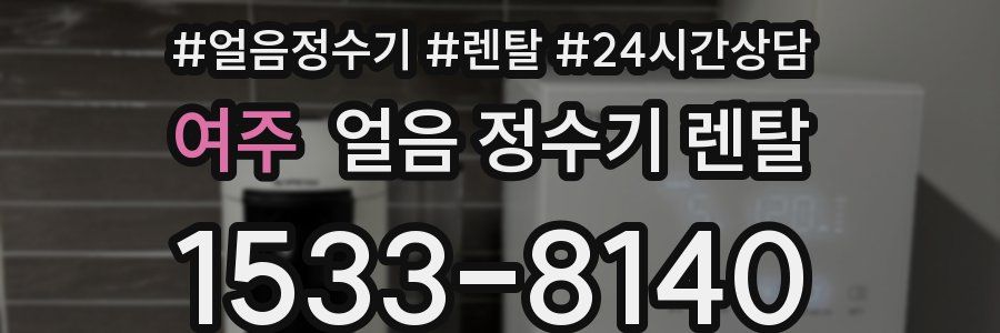 여주 얼음 정수기 렌탈