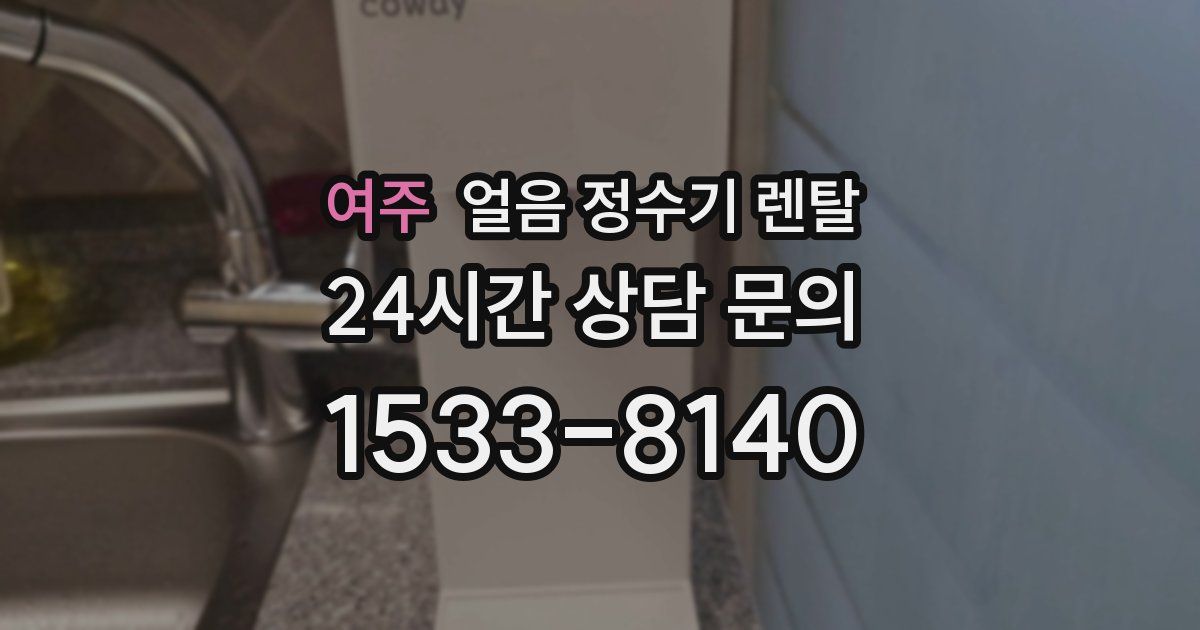 여주 얼음 정수기 렌탈