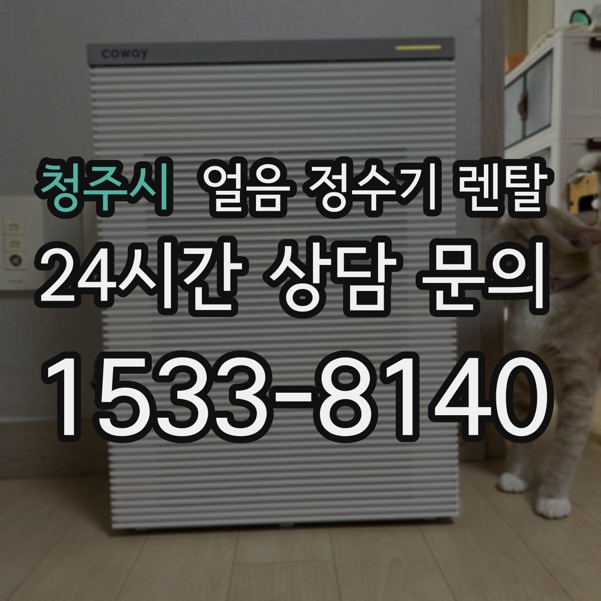 청주시 얼음 정수기 렌탈 설치 전 체크리스트로 실패 줄이기