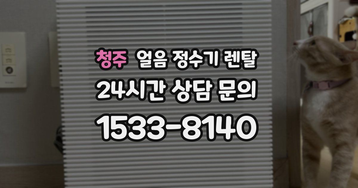 청주 얼음 정수기 렌탈