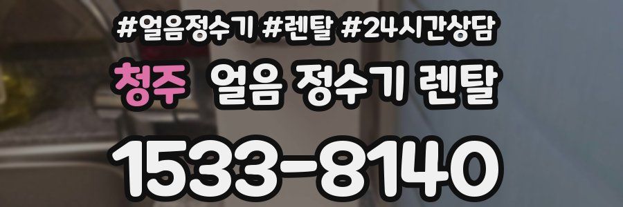 청주 얼음 정수기 렌탈