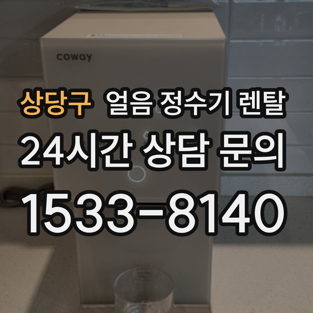 상당구 얼음 정수기 렌탈 인테리어 해치지 않게 배치하는 팁