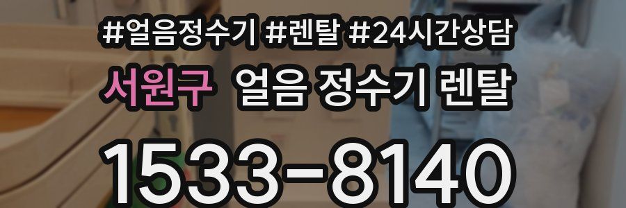 서원구 얼음 정수기 렌탈