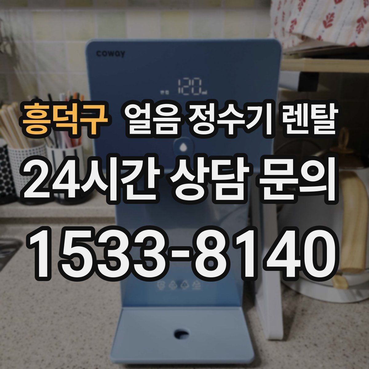 흥덕구 얼음 정수기 렌탈 이전 설치 예약이 중요한 이유