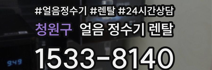 청원구 얼음 정수기 렌탈