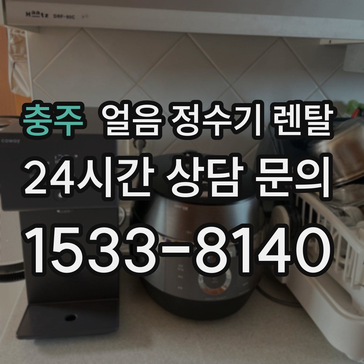 충주 얼음 정수기 렌탈