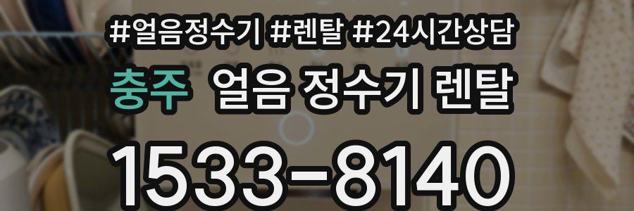 충주 얼음 정수기 렌탈