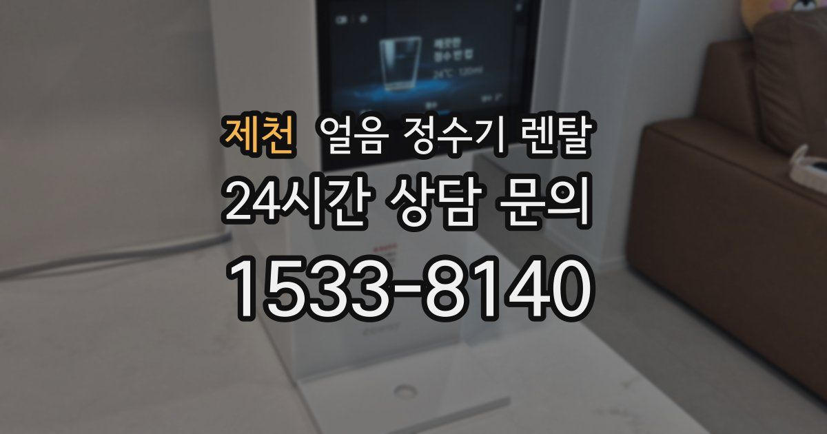 제천 얼음 정수기 렌탈