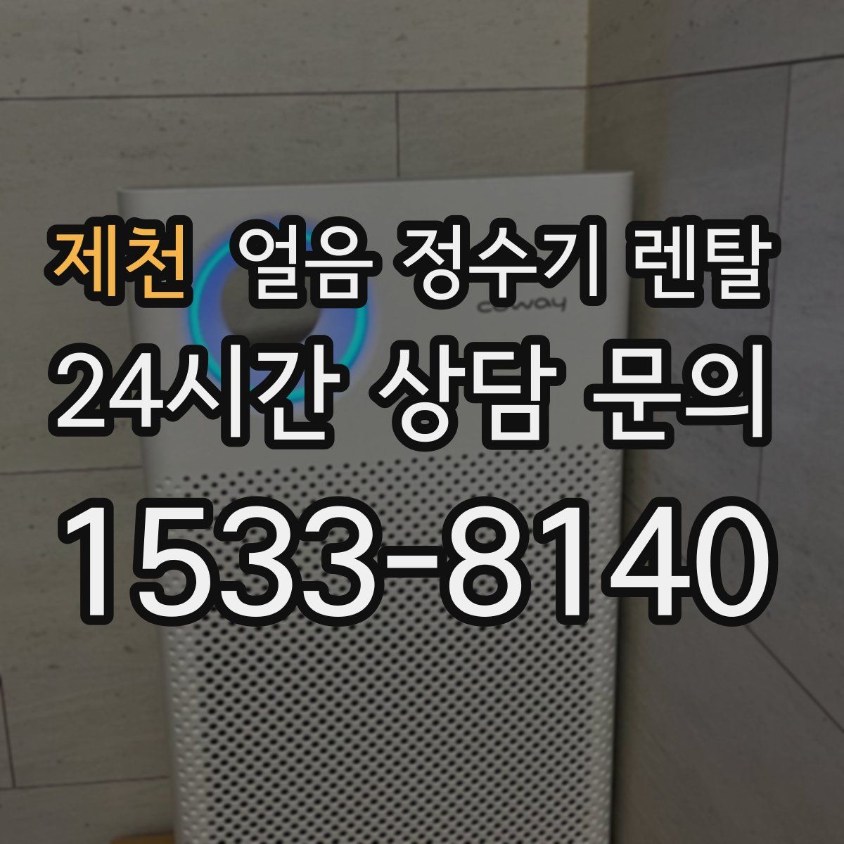 제천 얼음 정수기 렌탈