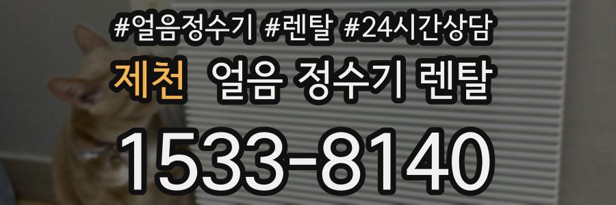 제천 얼음 정수기 렌탈