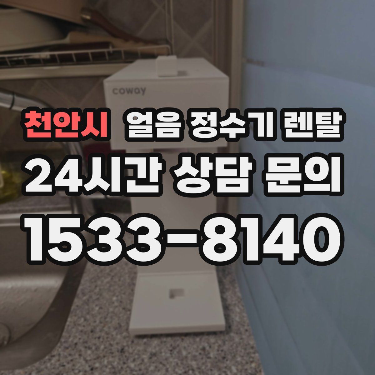 천안시 얼음 정수기 렌탈