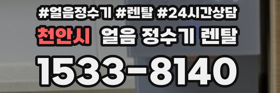 천안시 얼음 정수기 렌탈