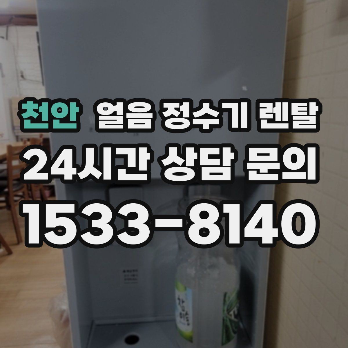 천안 얼음 정수기 렌탈 주방이 좁으면 슬림형이 유리한 이유