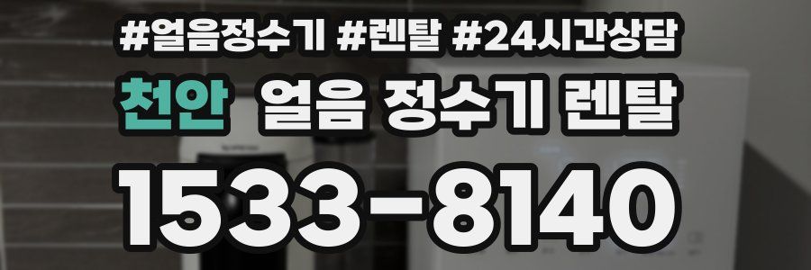 천안 얼음 정수기 렌탈