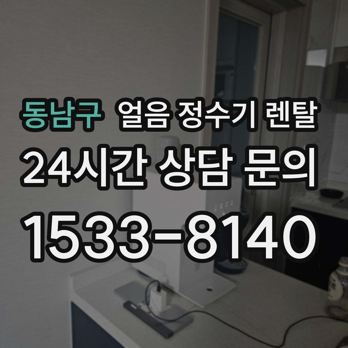 동남구 얼음 정수기 렌탈 실내 온도가 높으면 제빙이 느려지는 이유