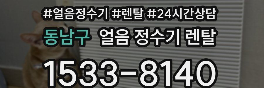 동남구 얼음 정수기 렌탈