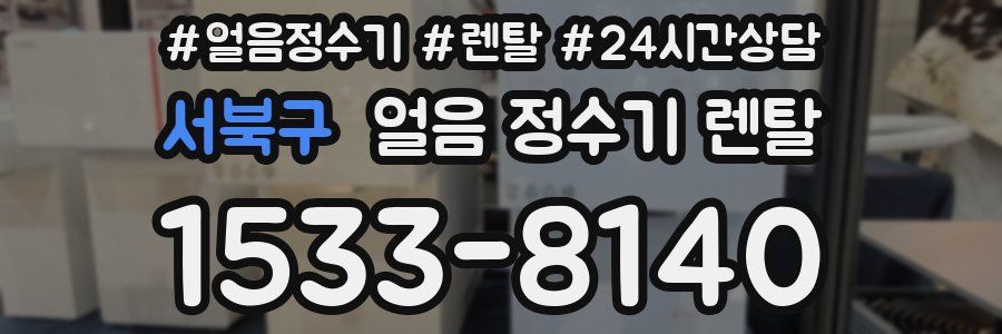 서북구 얼음 정수기 렌탈