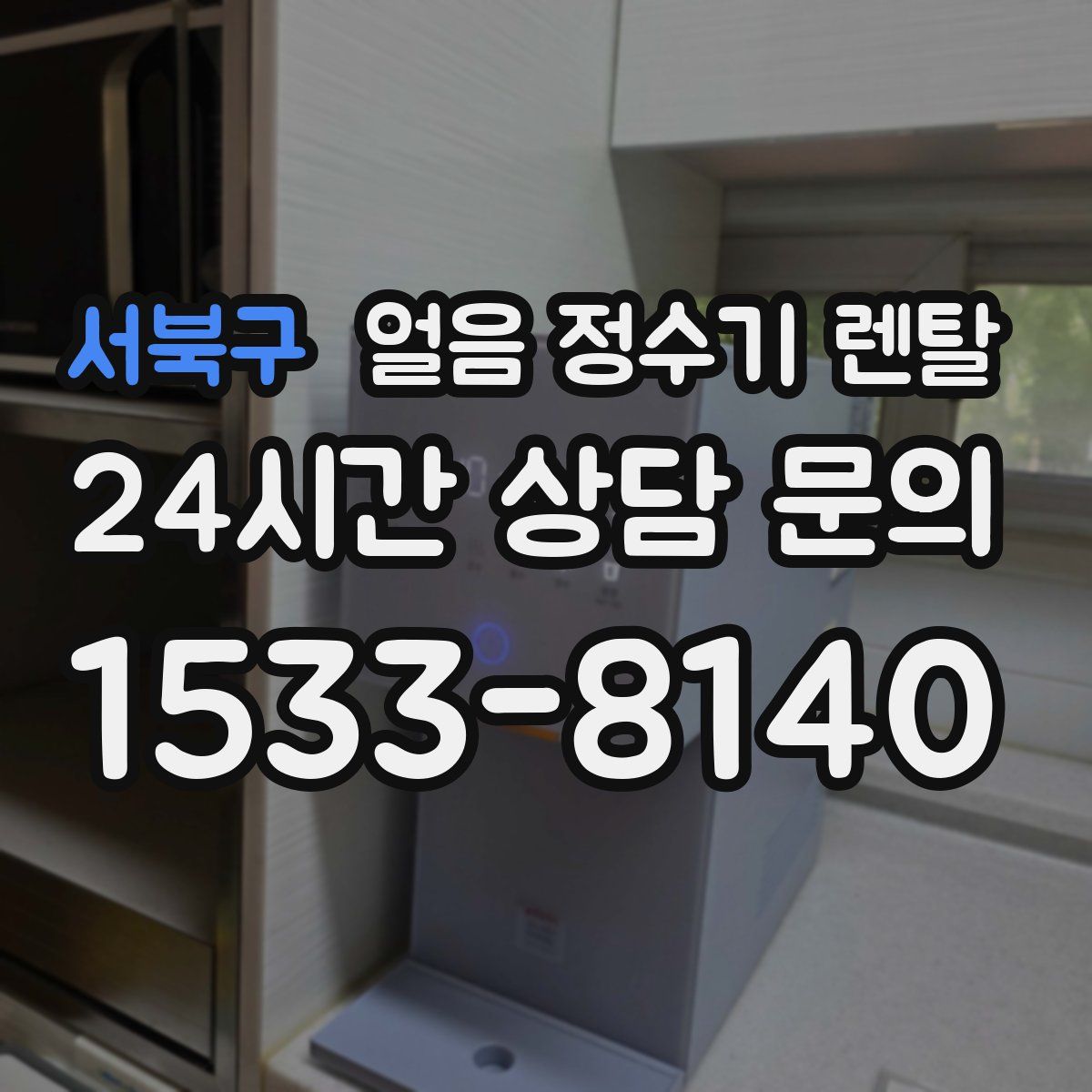 서북구 얼음 정수기 렌탈