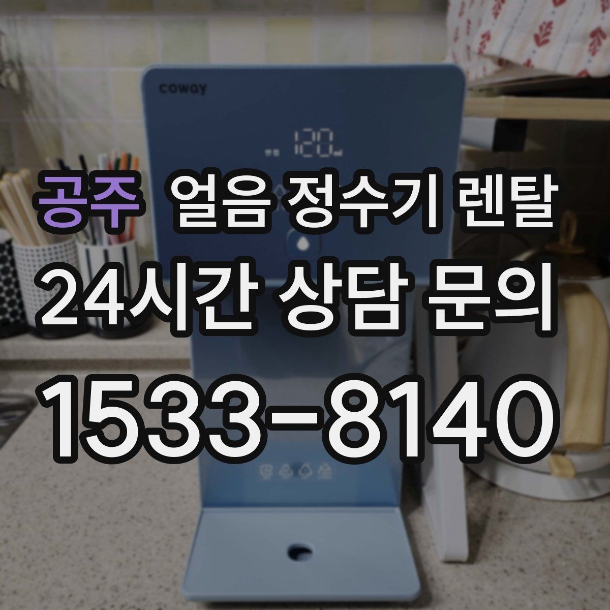 공주 얼음 정수기 렌탈 설치 전 수압 배관 조건을 확인해야 하는 이유
