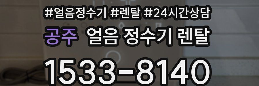 공주 얼음 정수기 렌탈
