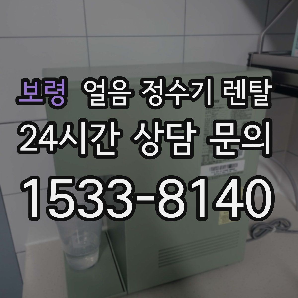 보령 얼음 정수기 렌탈 스탠드형이 유리한 사용 패턴 정리