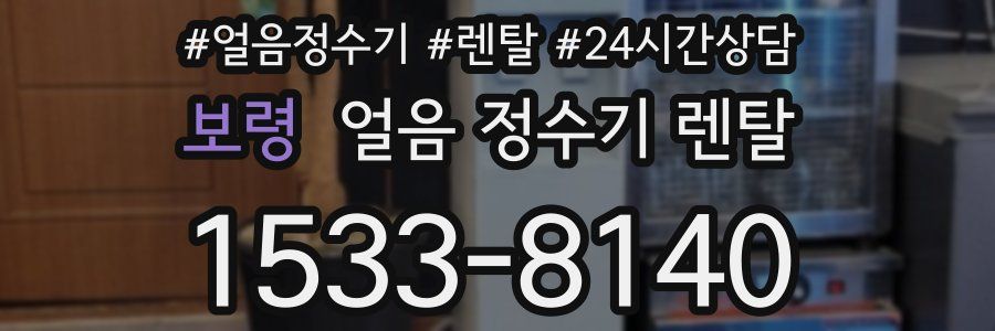 보령 얼음 정수기 렌탈