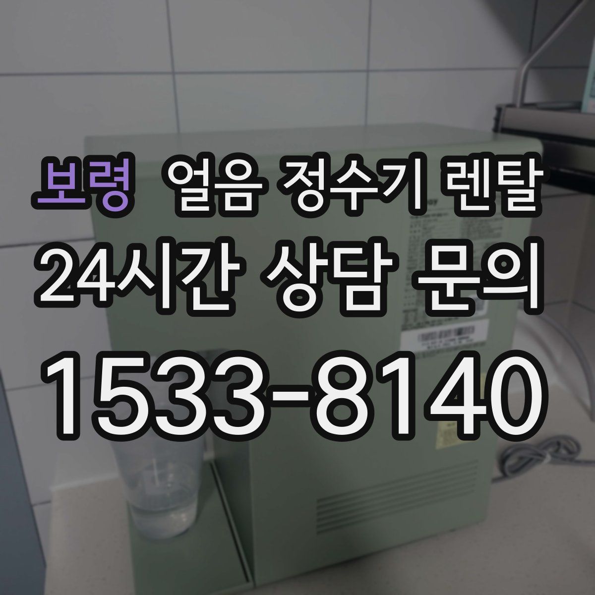 보령 얼음 정수기 렌탈