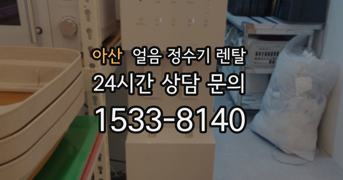 아산 얼음 정수기 렌탈
