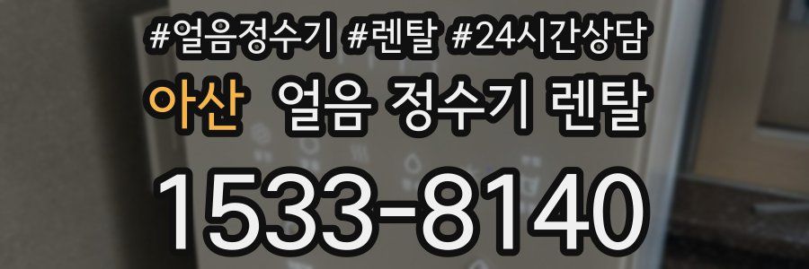 아산 얼음 정수기 렌탈