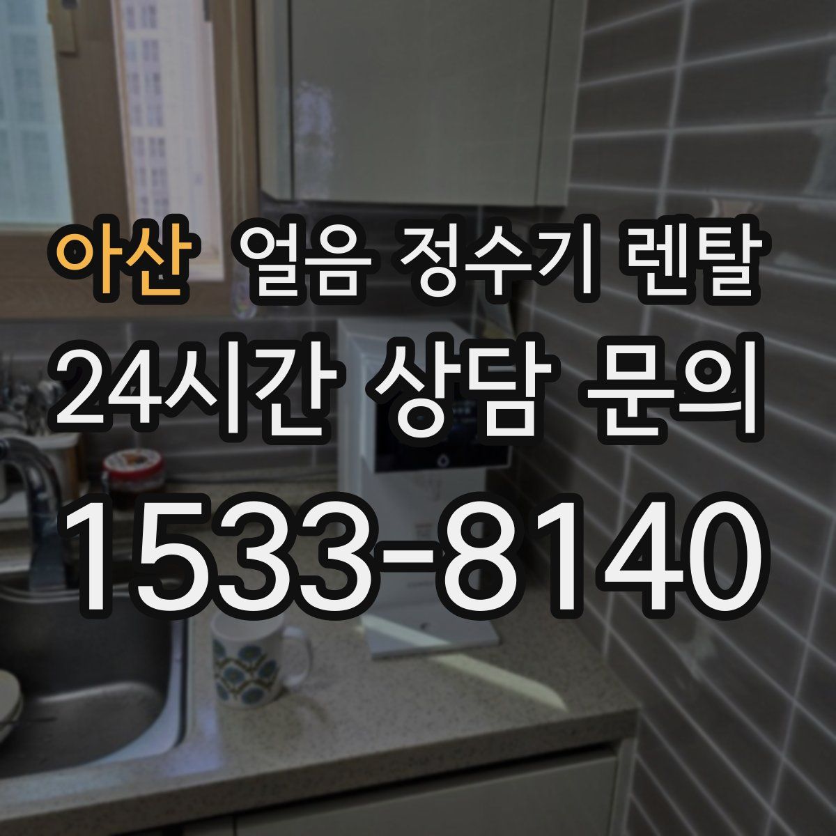 아산 얼음 정수기 렌탈