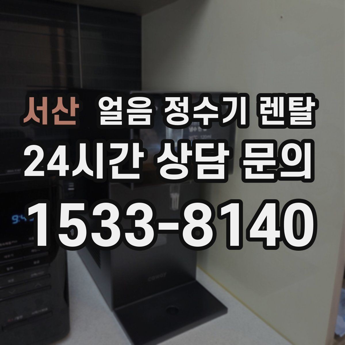 서산 얼음 정수기 렌탈 얼음 정수기 FAQ으로 정리한 선택 QnA