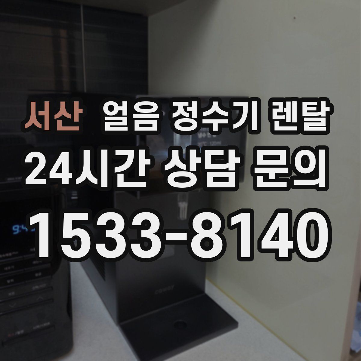 서산 얼음 정수기 렌탈
